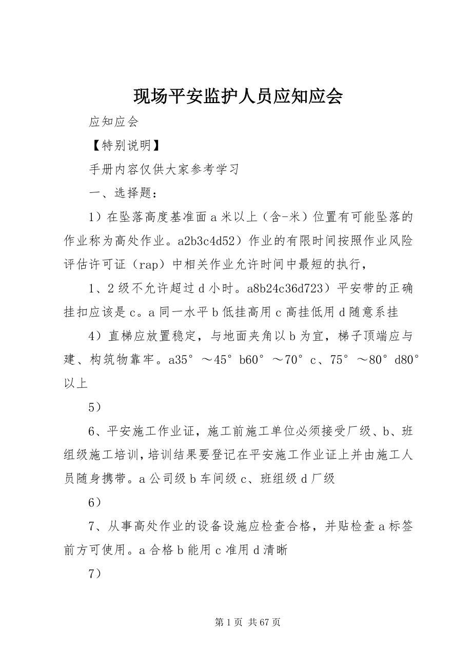 2023年现场安全监护人员应知应会.docx_第1页