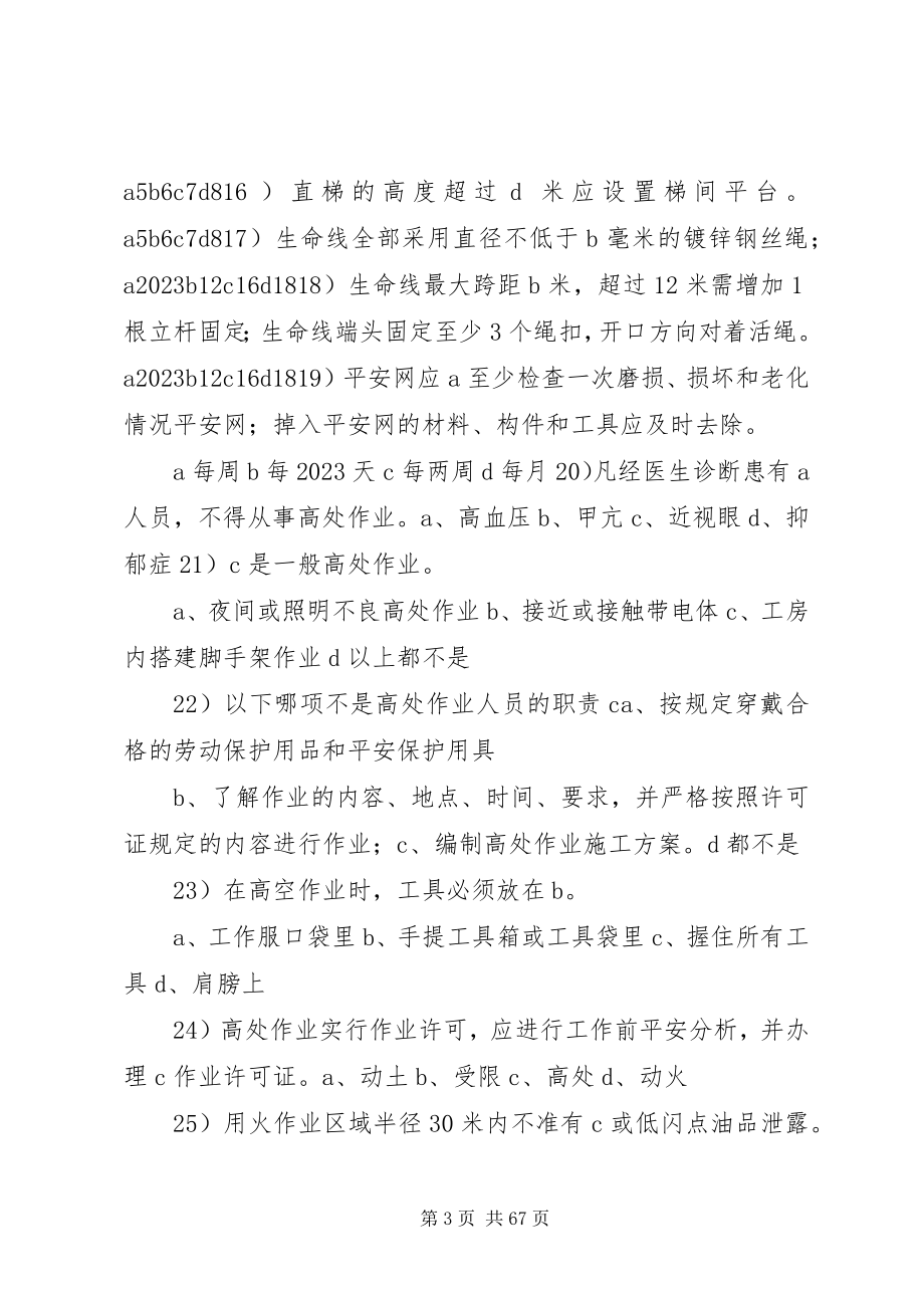 2023年现场安全监护人员应知应会.docx_第3页