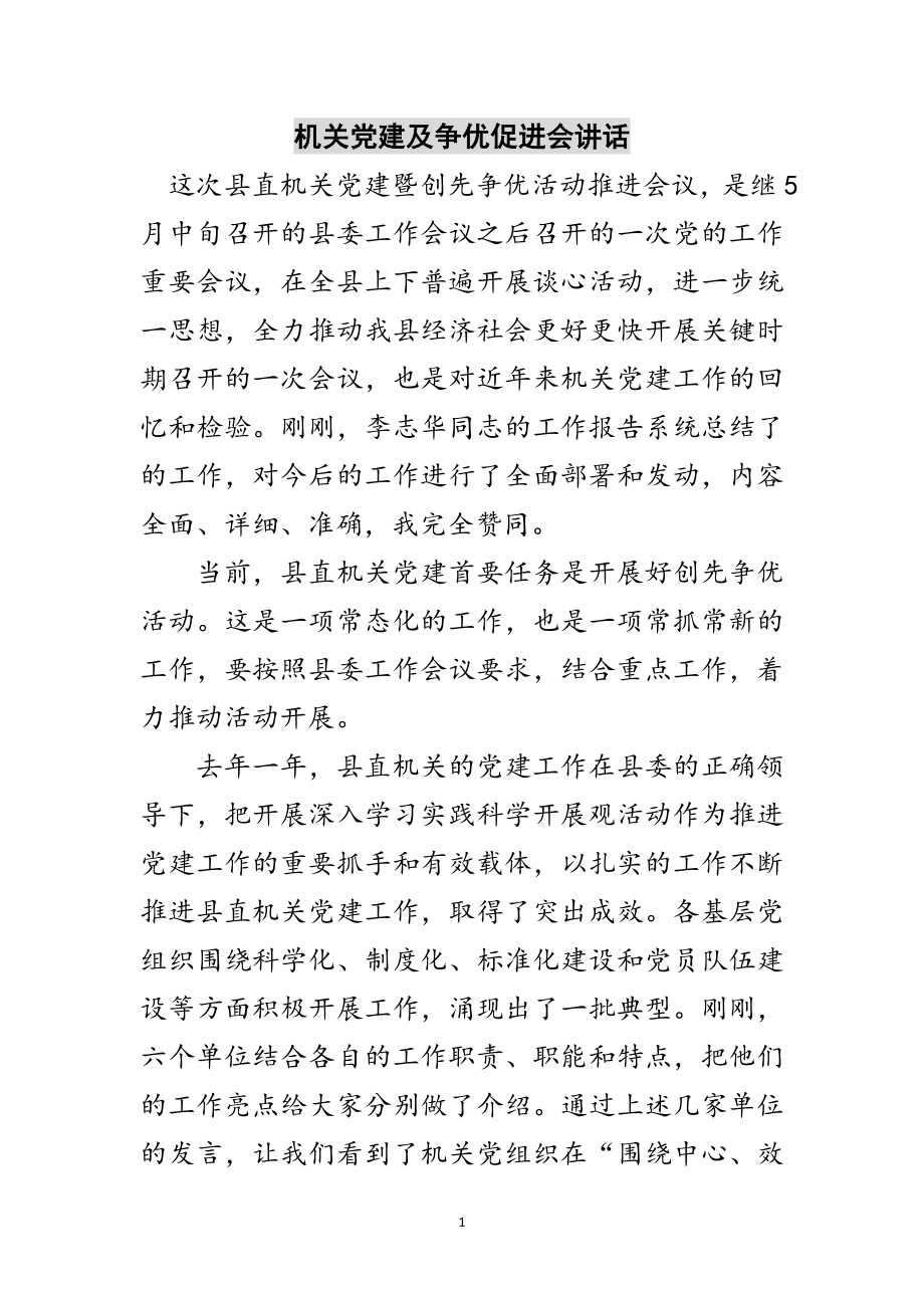 2023年机关党建及争优促进会讲话范文.doc_第1页