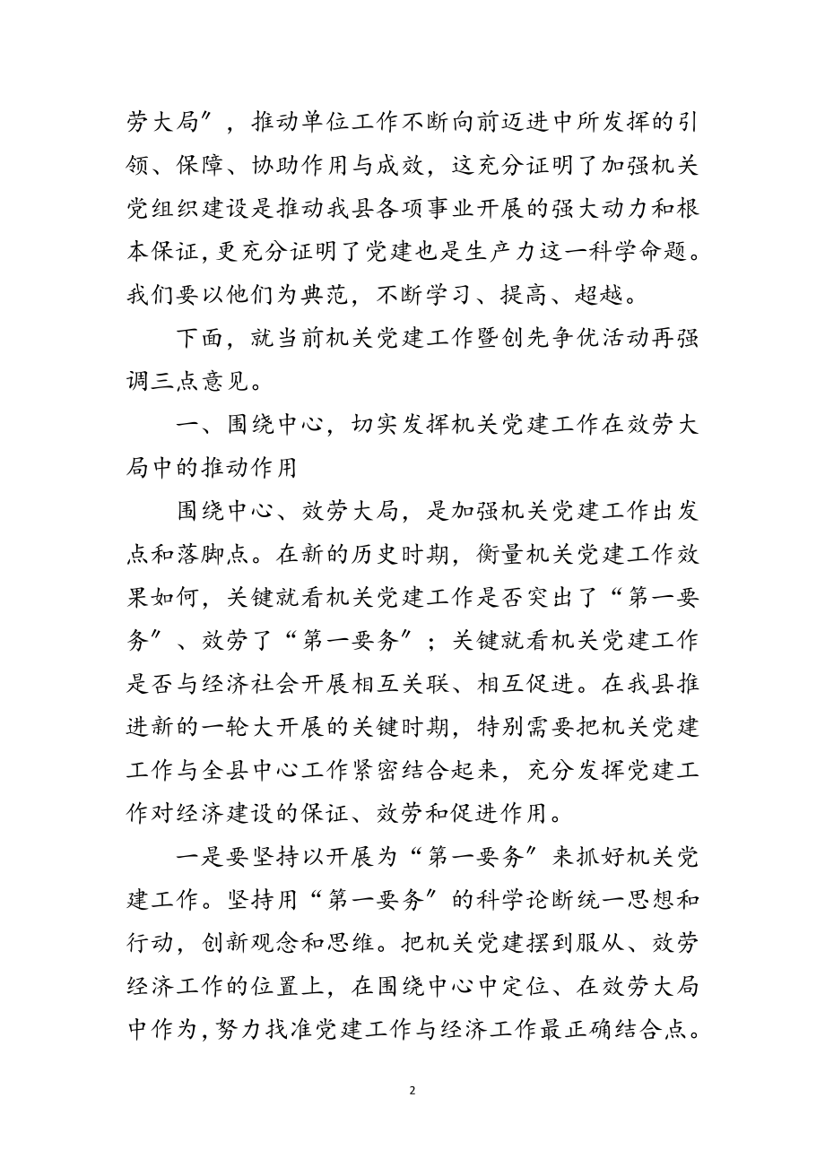 2023年机关党建及争优促进会讲话范文.doc_第2页