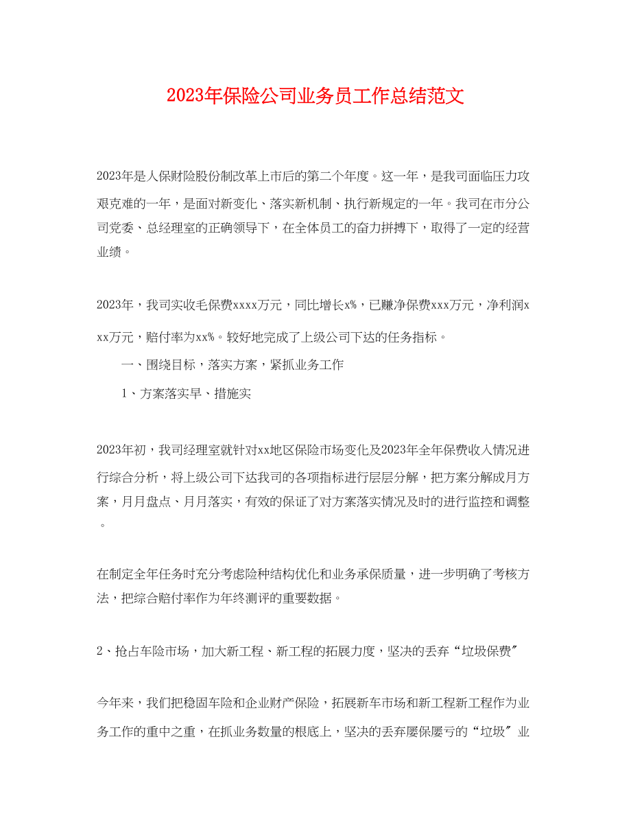 2023年保险公司业务员工作总结.docx_第1页