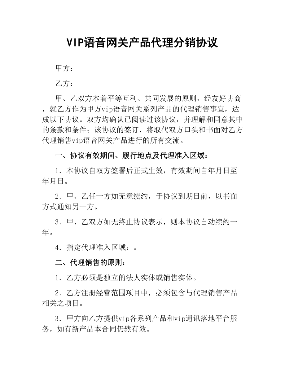 VOIP语音网关产品代理分销协议.docx_第1页