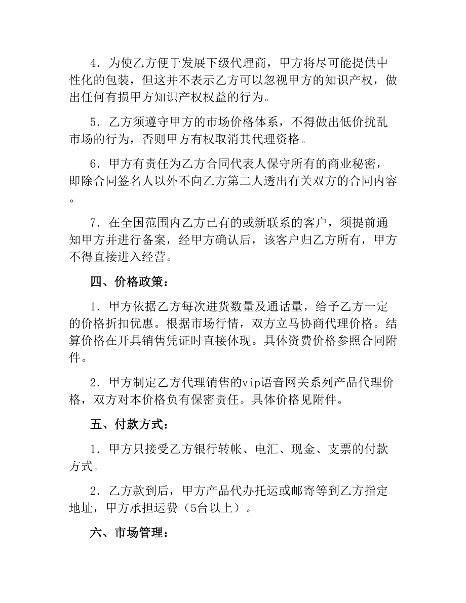 VOIP语音网关产品代理分销协议.docx_第3页