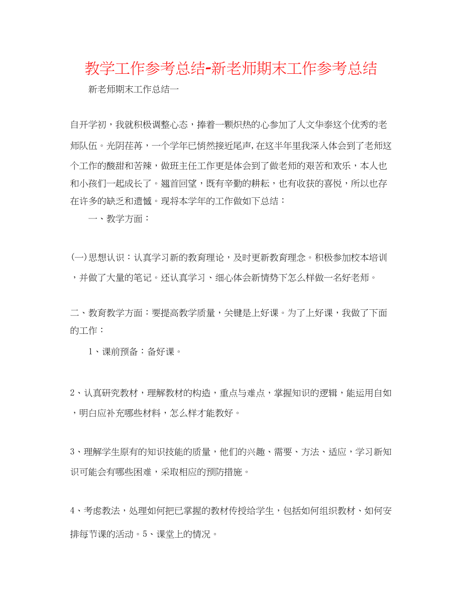 2023年教学工作总结新教师期末工作总结.docx_第1页