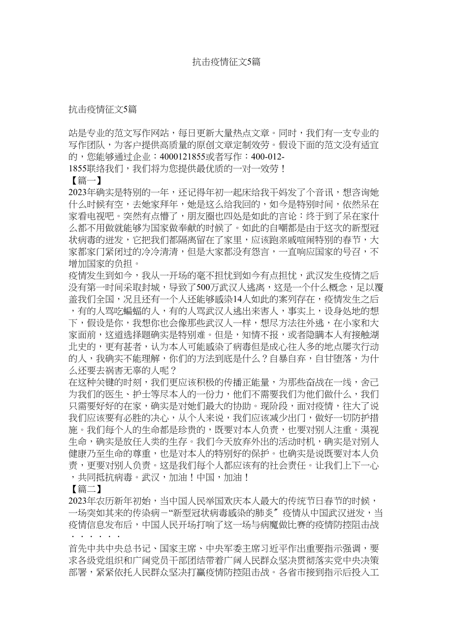 2023年抗击疫情征文5篇参考.docx_第1页