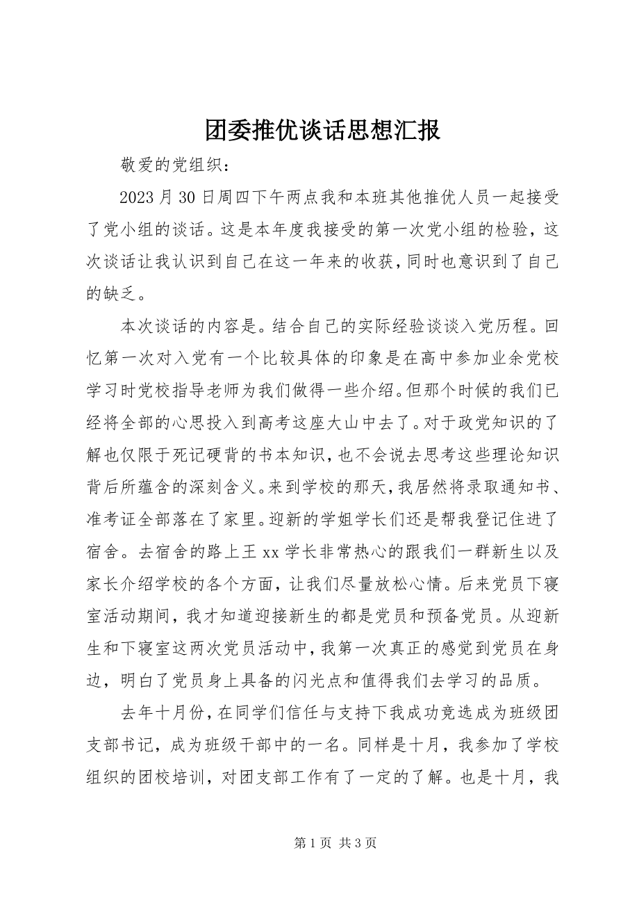 2023年团委推优谈话思想汇报.docx_第1页