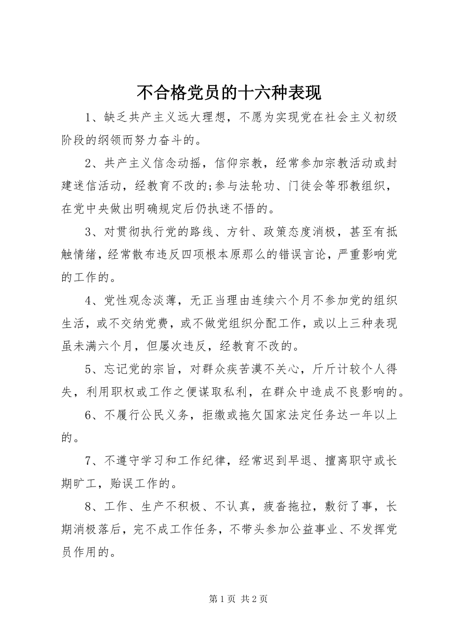 2023年不合格党员的十六种表现新编.docx_第1页