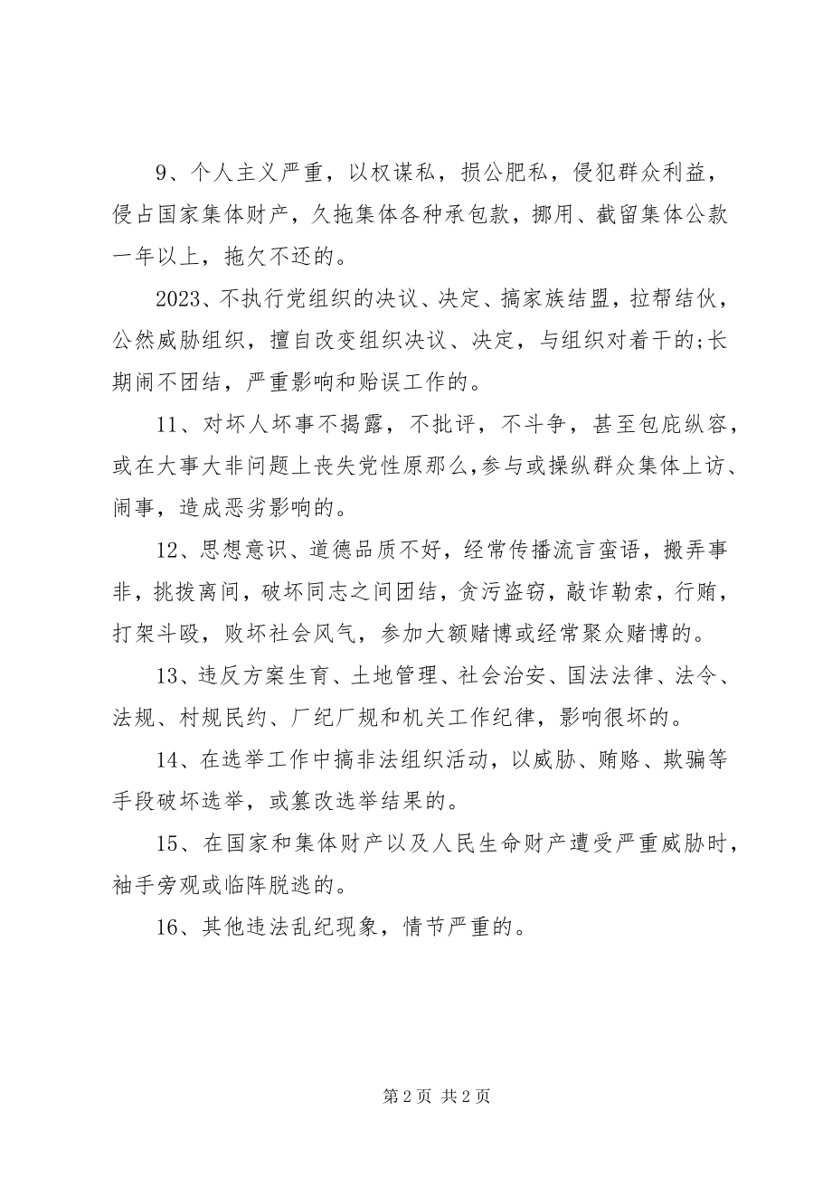 2023年不合格党员的十六种表现新编.docx_第2页