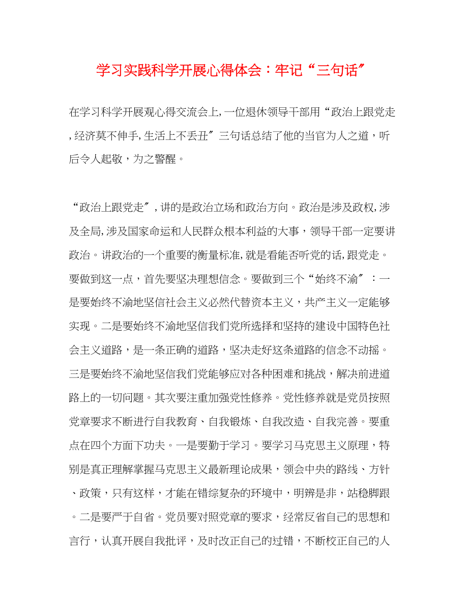 2023年学习实践科学发展心得体会牢记三句话.docx_第1页