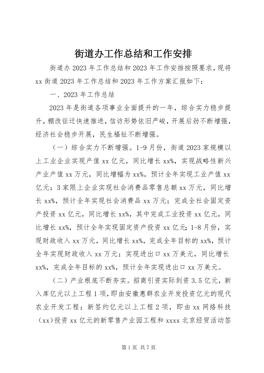 2023年街道办工作总结和工作安排.docx_第1页