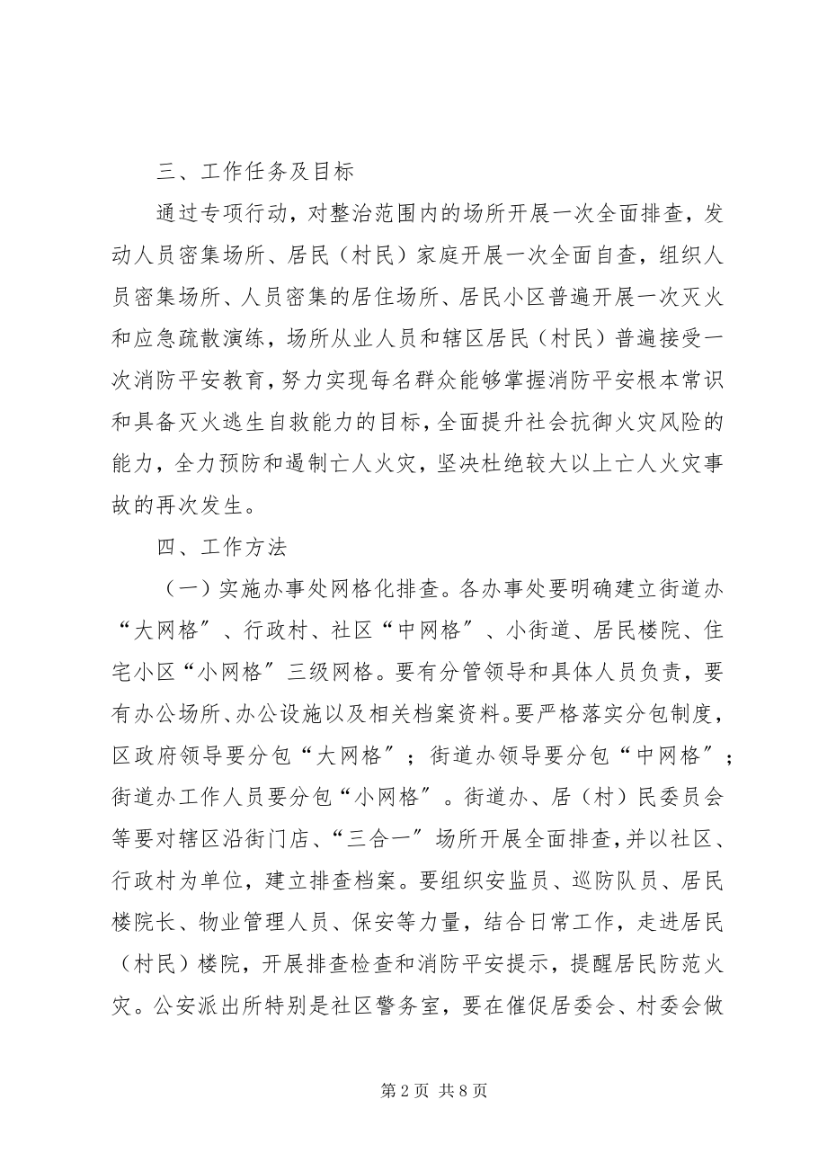 2023年平安万家消防安全专项行动实施方案.docx_第2页