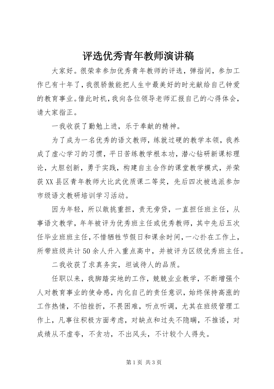 2023年评选优秀青年教师演讲稿.docx_第1页