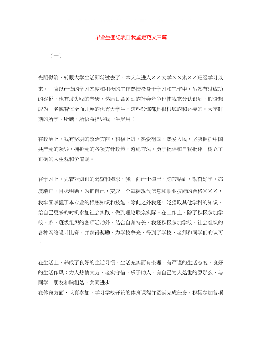 2023年毕业生登记表自我鉴定范文三篇.docx_第1页