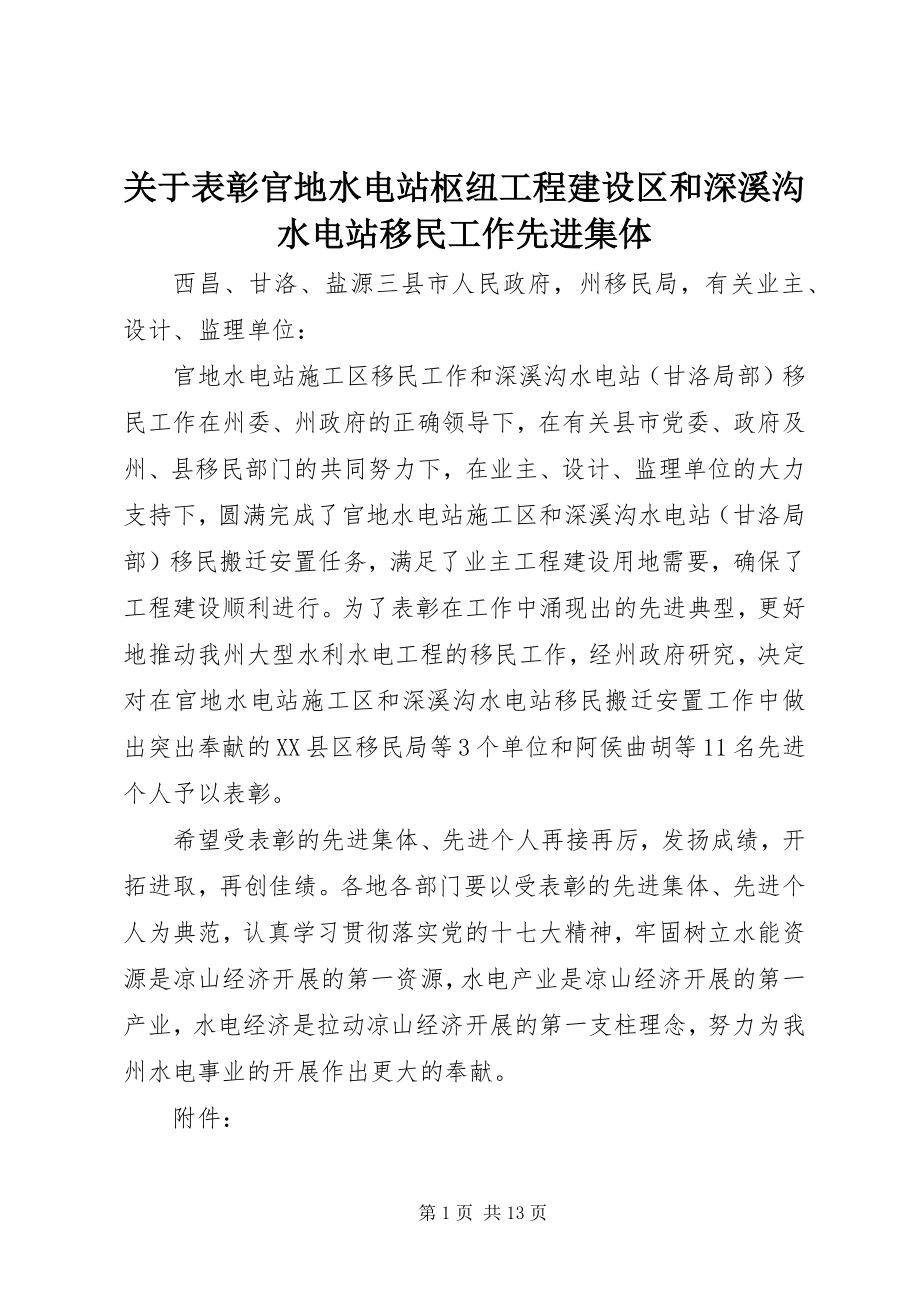 2023年表彰官地水电站枢纽工程建设区和深溪沟水电站移民工作先进集体.docx_第1页