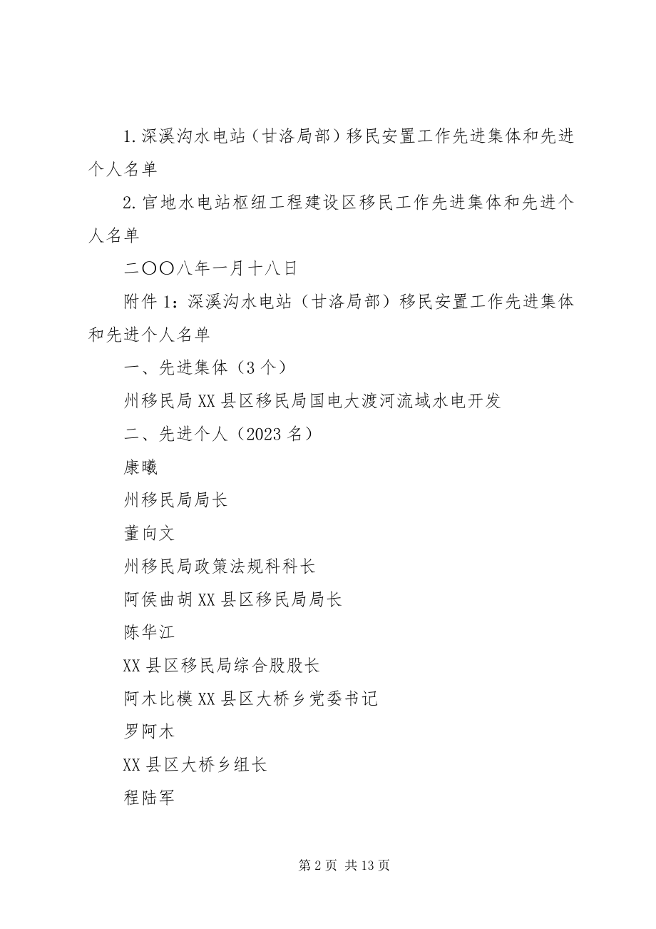 2023年表彰官地水电站枢纽工程建设区和深溪沟水电站移民工作先进集体.docx_第2页