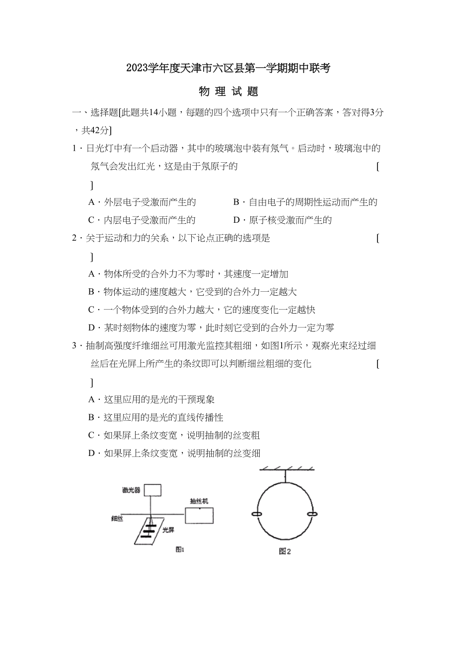 2023年度天津市六区县第一学期期中联考高中物理.docx_第1页