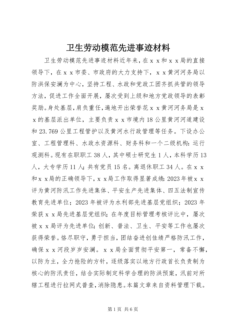 2023年卫生劳动模范先进事迹材料.docx_第1页