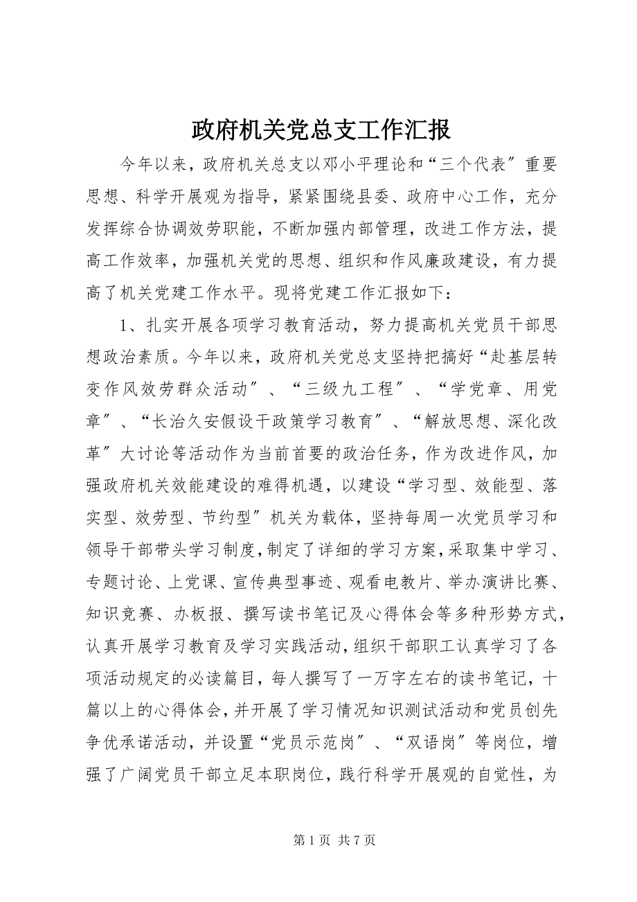 2023年政府机关党总支工作汇报.docx_第1页