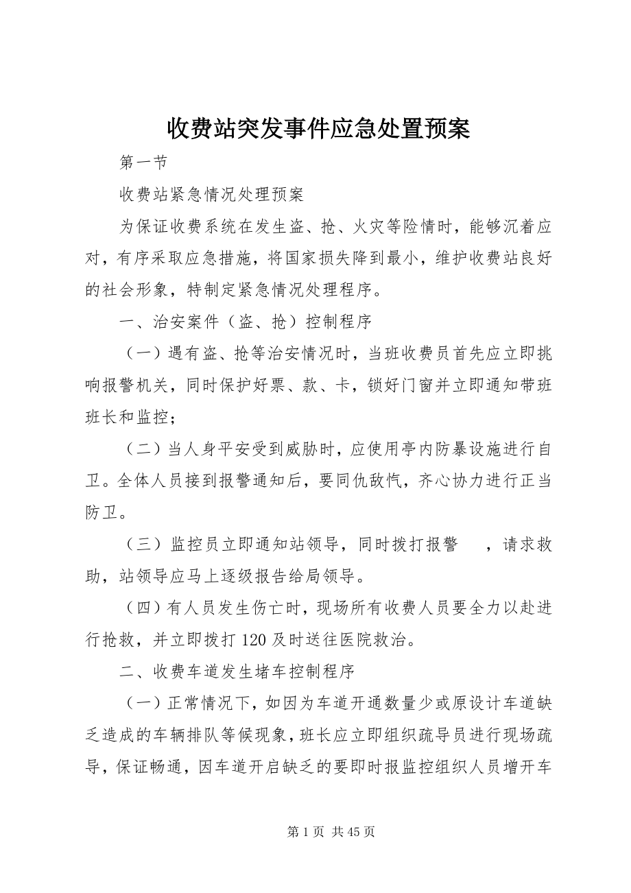 2023年收费站突发事件应急处置预案.docx_第1页