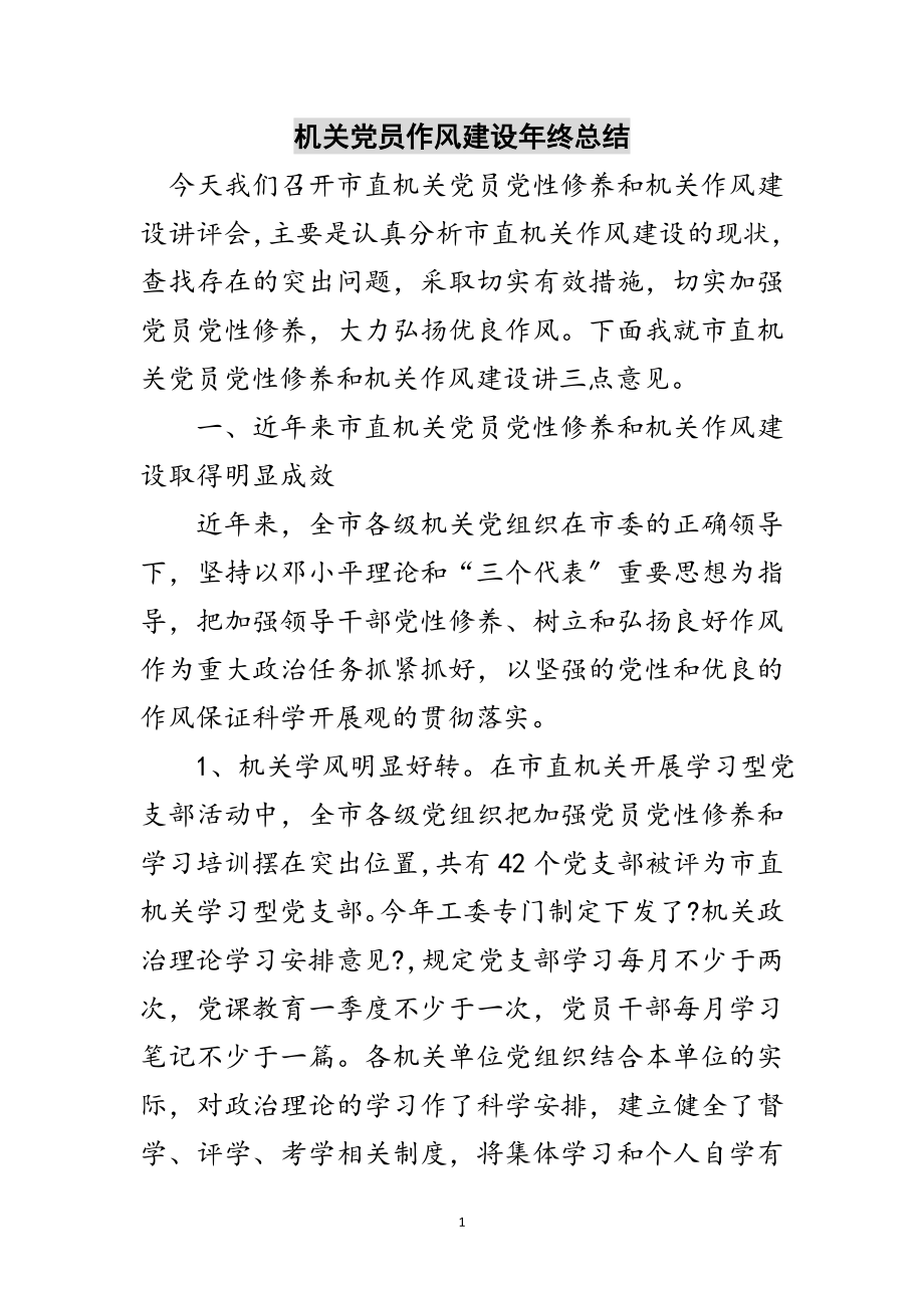 2023年机关党员作风建设年终总结范文.doc_第1页