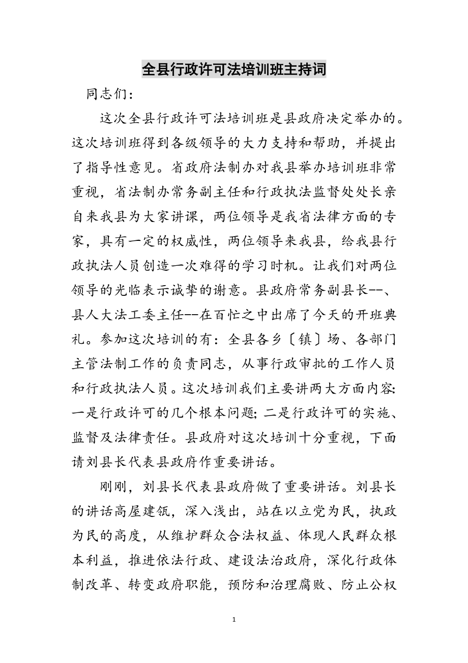 2023年全县行政许可法培训班主持词范文.doc_第1页