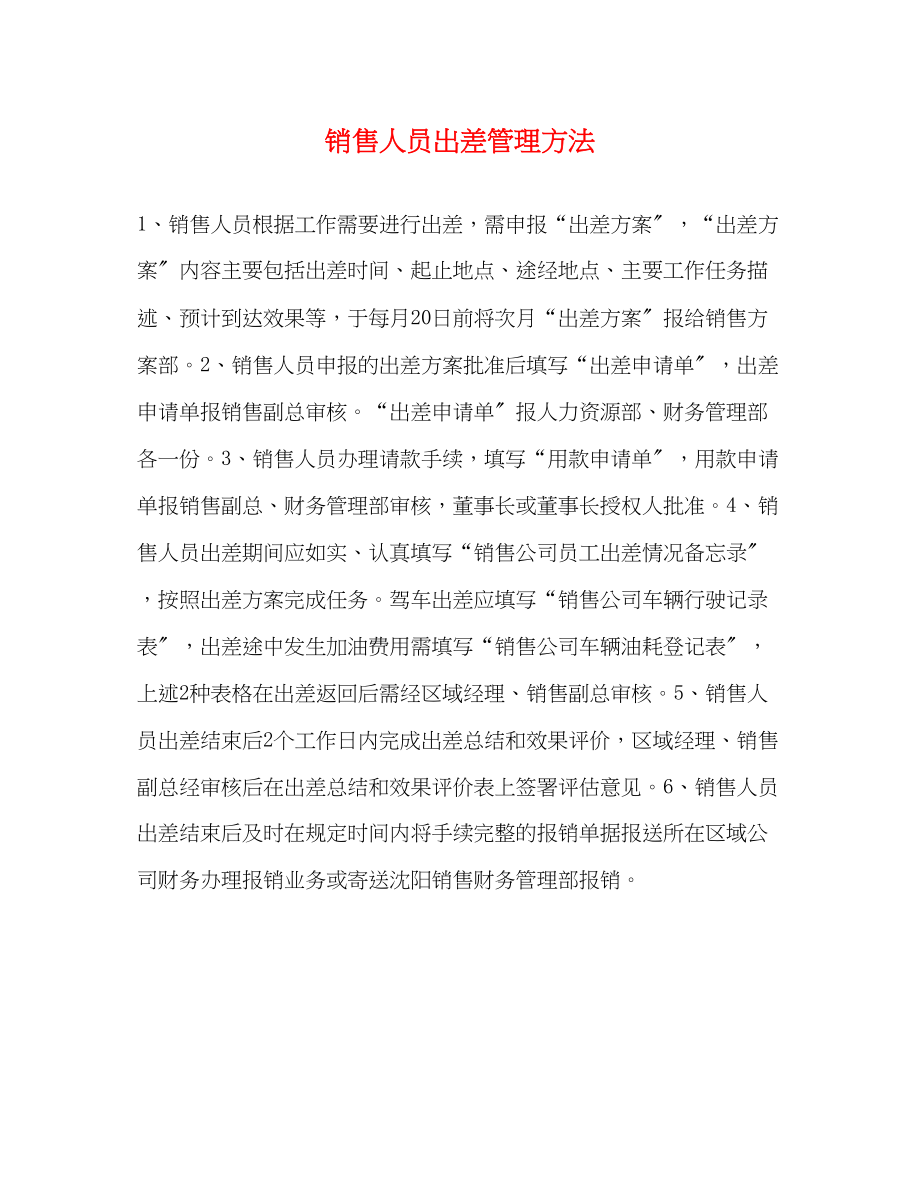 2023年销售人员出差管理办法.docx_第1页