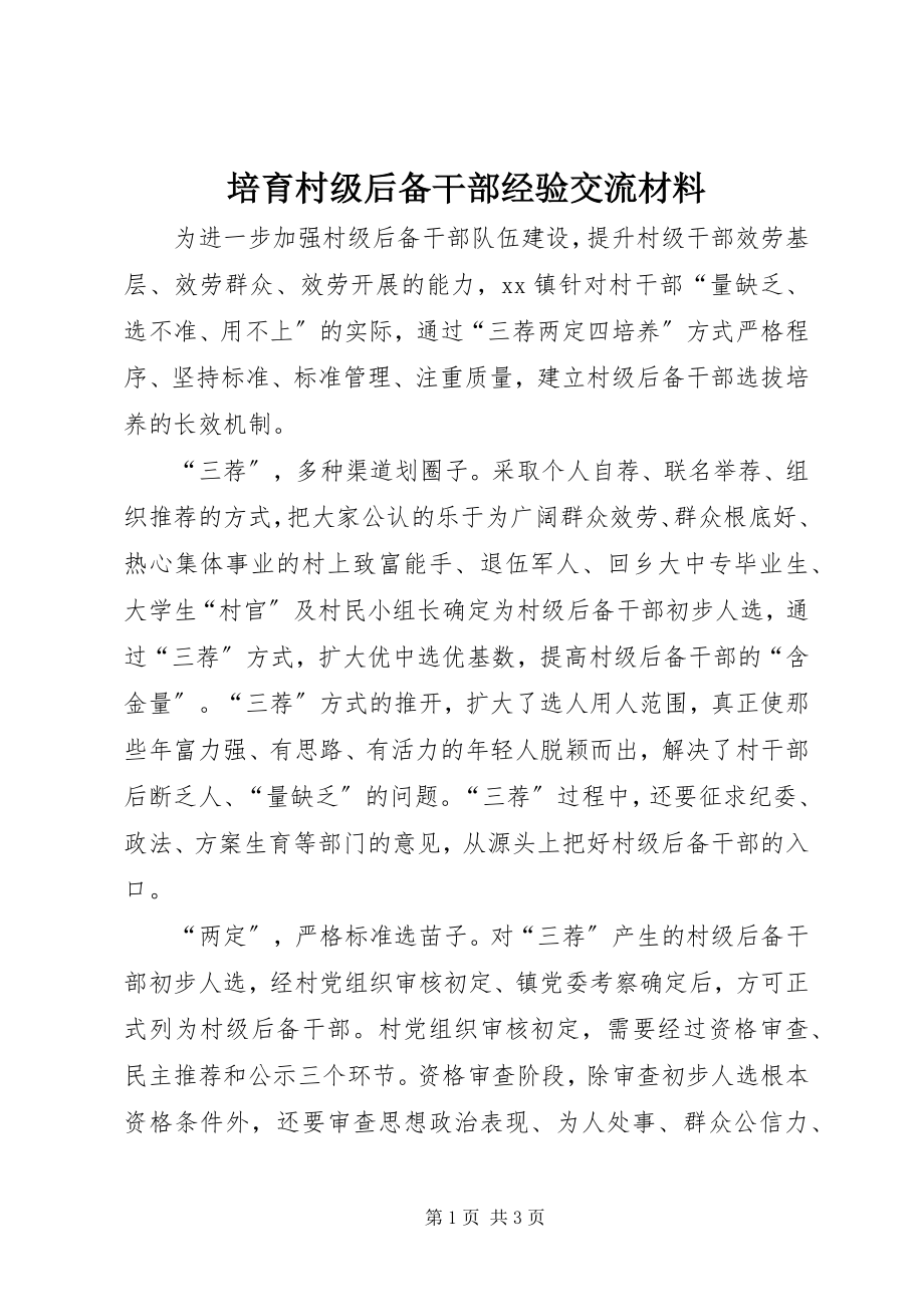 2023年培育村级后备干部经验交流材料.docx_第1页