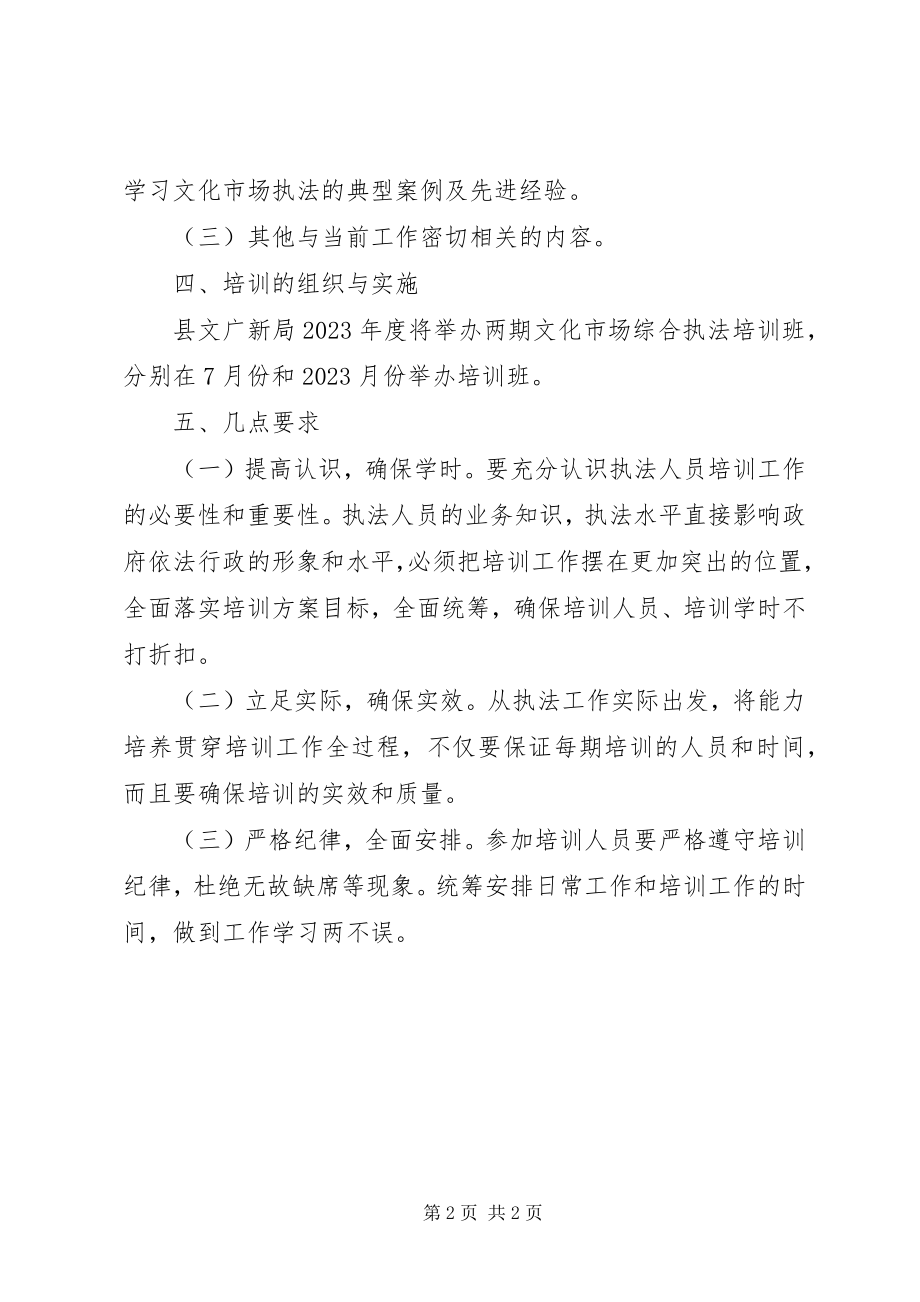 2023年文化市场执法培训工作计划.docx_第2页