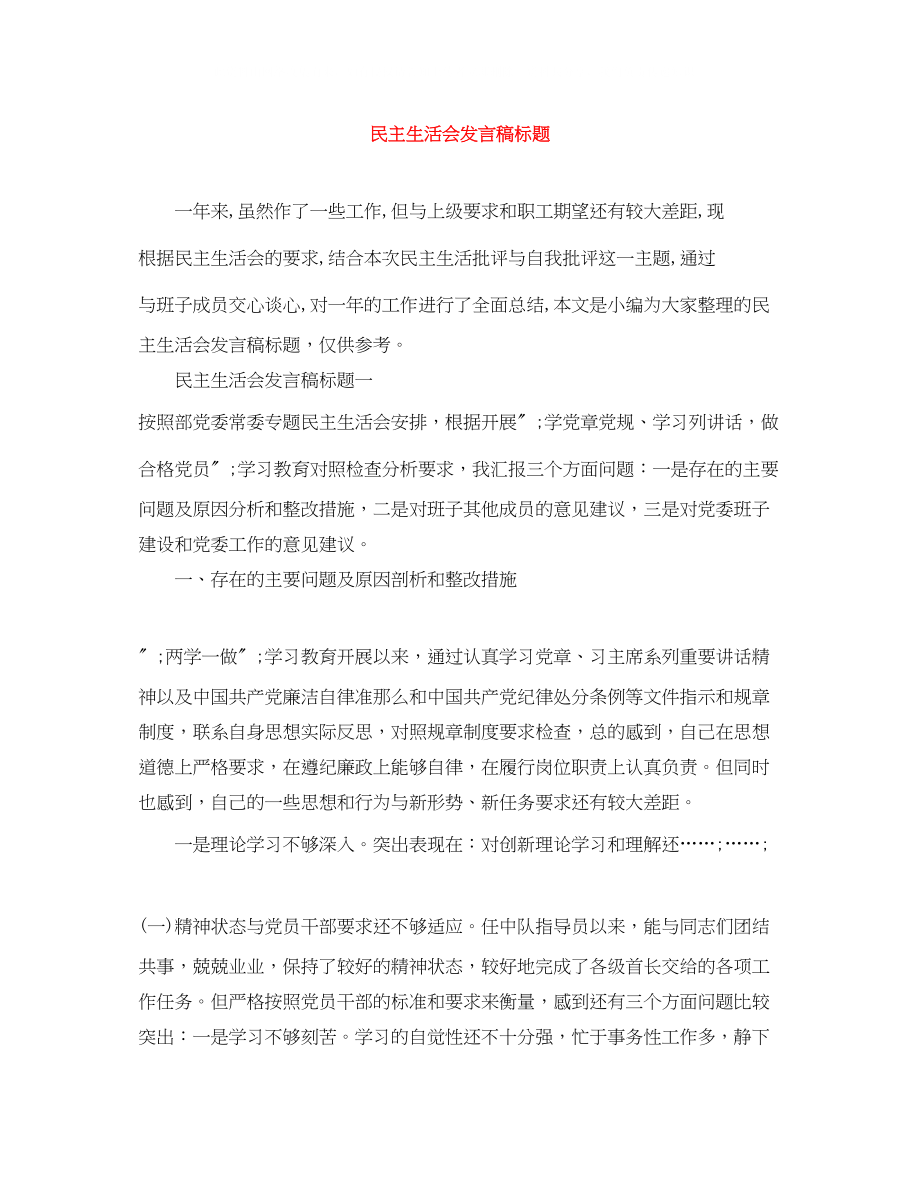 2023年民主生活会发言稿标题.docx_第1页