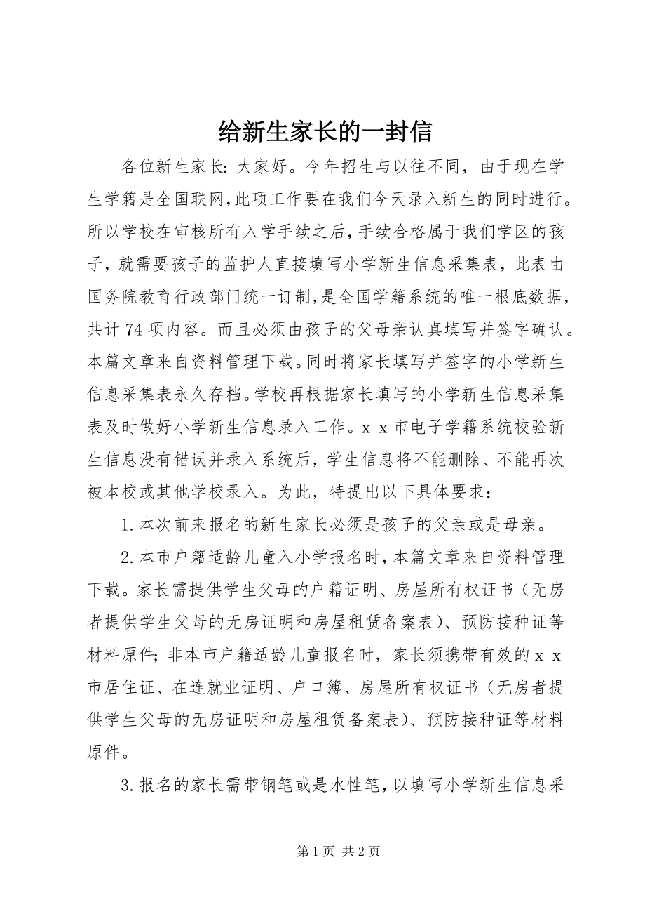 2023年给新生家长的一封信.docx_第1页