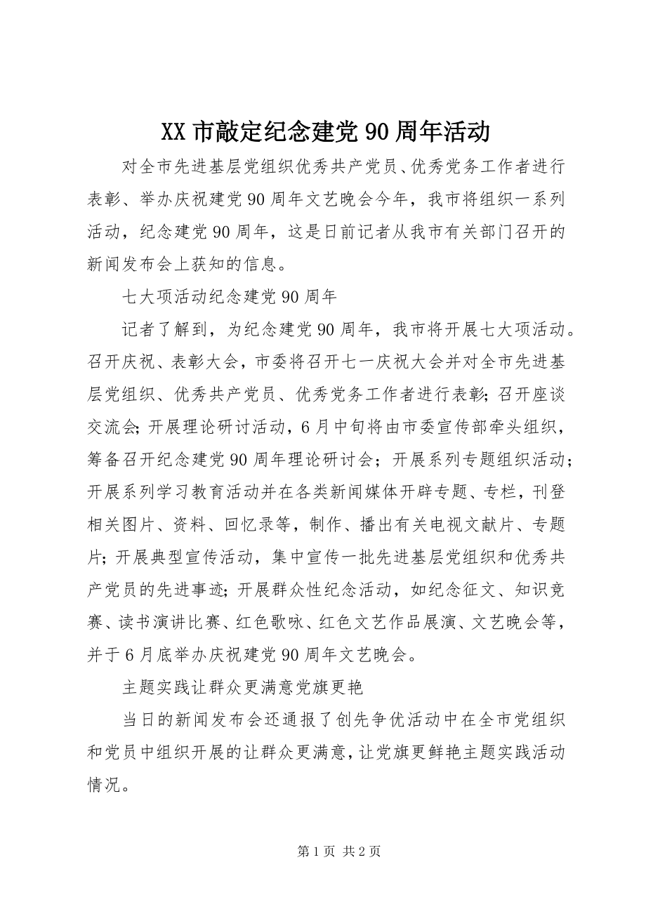 2023年XX市敲纪念建党周年活动.docx_第1页