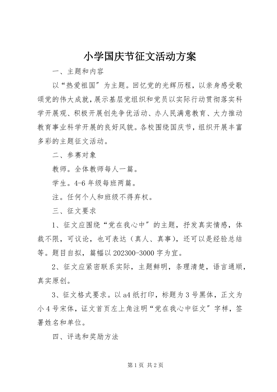 2023年小学国庆节征文活动方案.docx_第1页