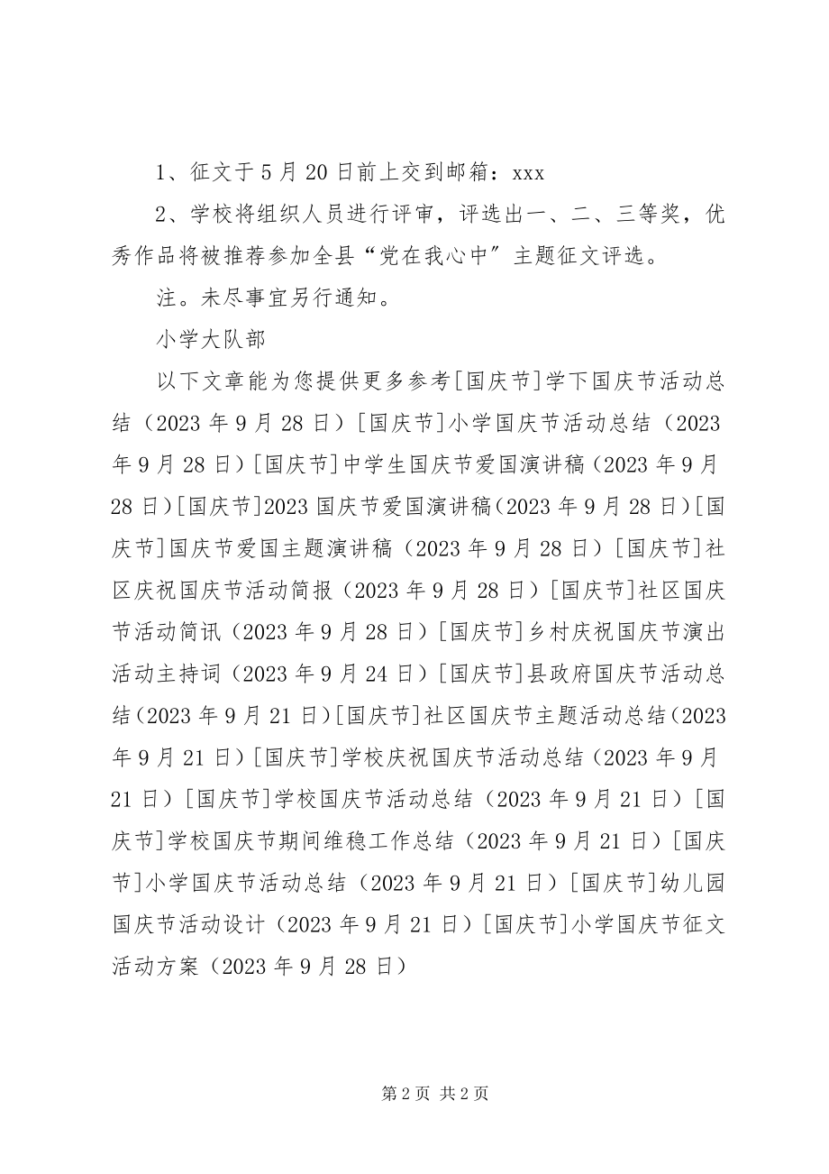 2023年小学国庆节征文活动方案.docx_第2页