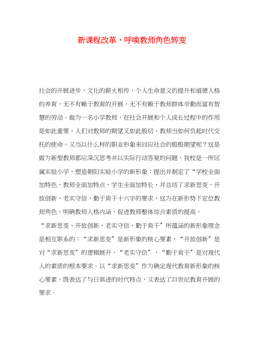 2023年新课程改革呼唤教师角色转变.docx_第1页