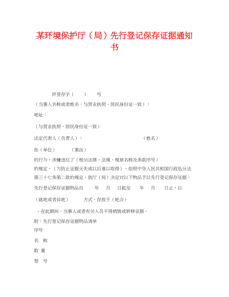 2023年《安全管理资料》之某环境保护厅局先行登记保存证据通知书.docx_第1页