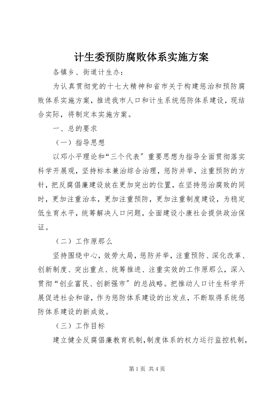 2023年计生委预防腐败体系实施方案.docx_第1页