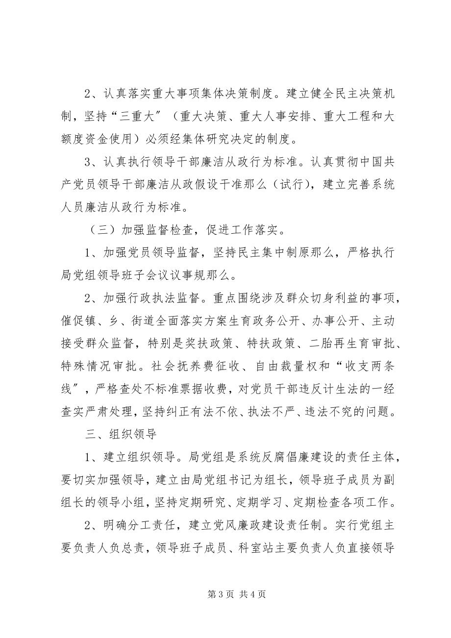 2023年计生委预防腐败体系实施方案.docx_第3页