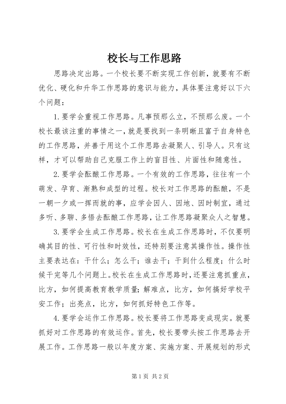 2023年校长与工作思路.docx_第1页