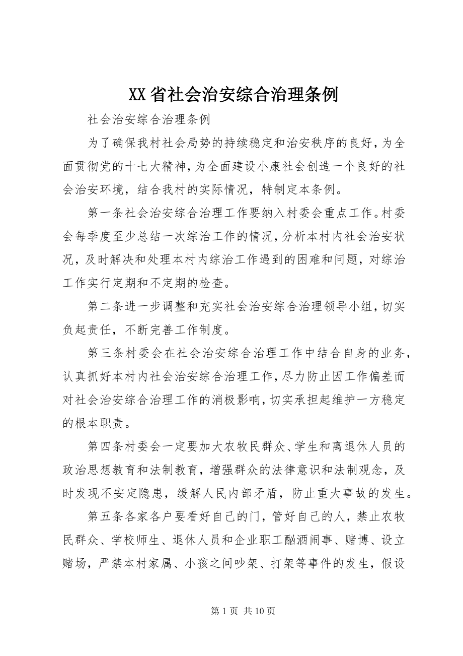 2023年XX省社会治安综合治理条例新编.docx_第1页