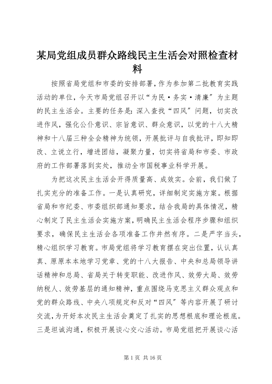 2023年某局党组成员群众路线民主生活会对照检查材料.docx_第1页