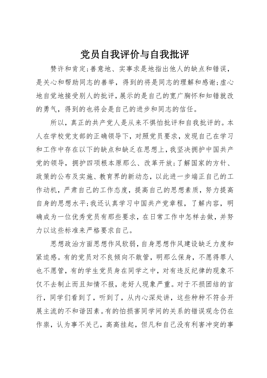 2023年党员自我评价与自我批评.docx_第1页