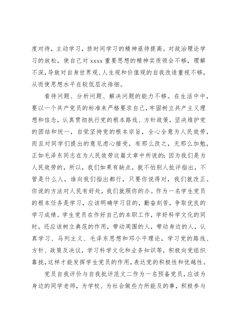 2023年党员自我评价与自我批评.docx_第3页