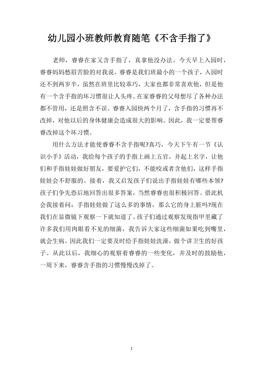 幼儿园小班教师教育随笔《不含手指了》.doc_第1页