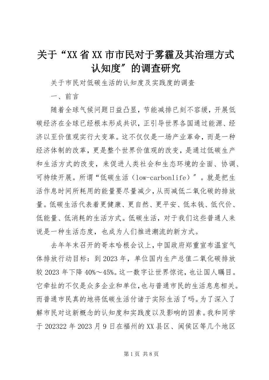 2023年“XX省XX市市民对于雾霾及其治理方式认知度”的调查研究.docx_第1页