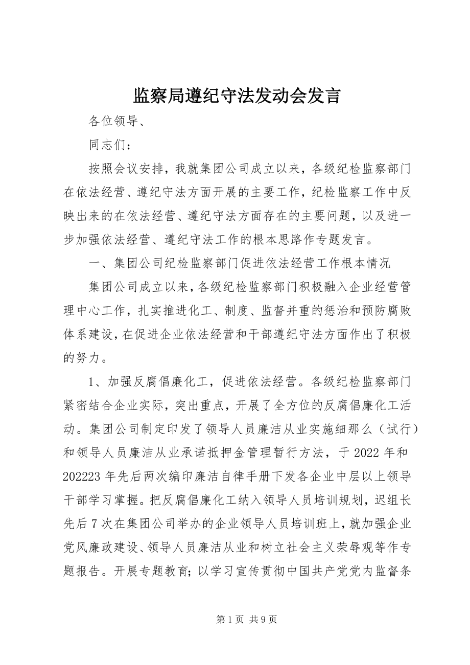 2023年监察局遵纪守法动员会讲话.docx_第1页