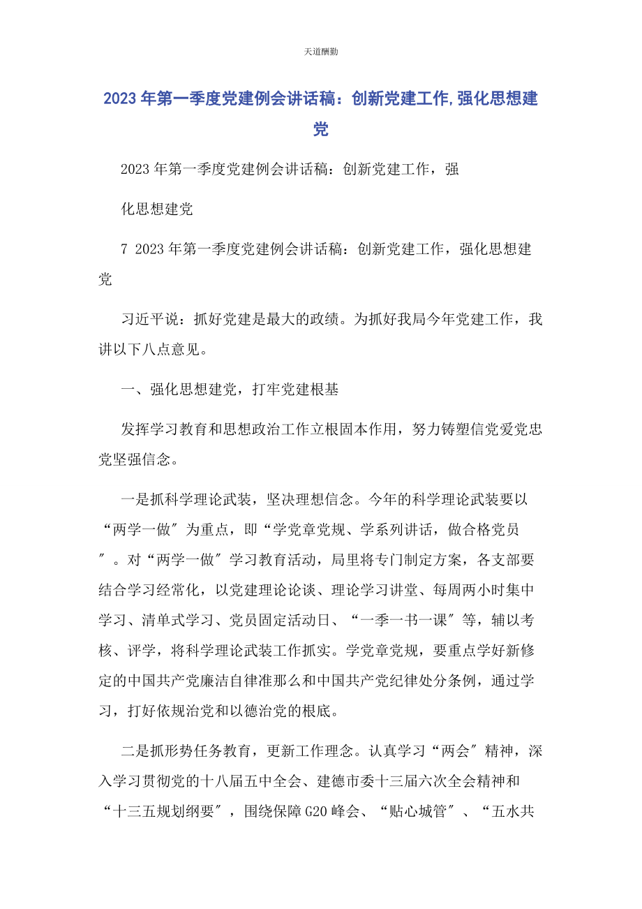 2023年第季度党建例会讲话稿创新党建工作强化思想建党.docx_第1页