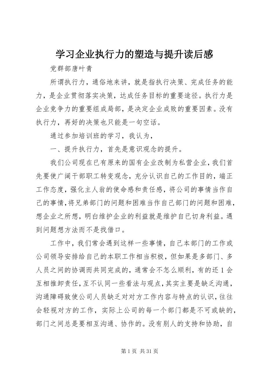 2023年学习《企业执行力的塑造与提升》读后感.docx_第1页