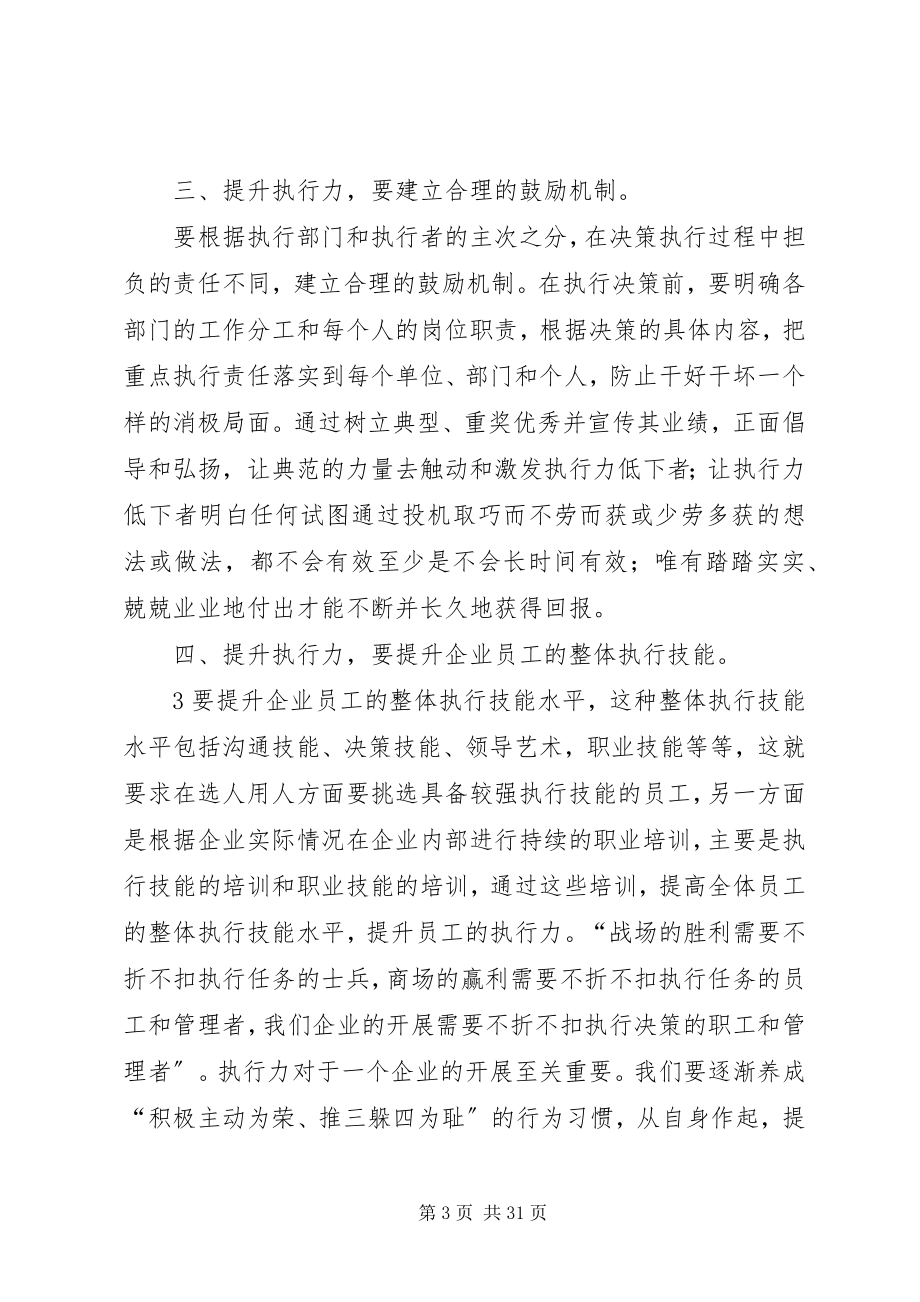 2023年学习《企业执行力的塑造与提升》读后感.docx_第3页