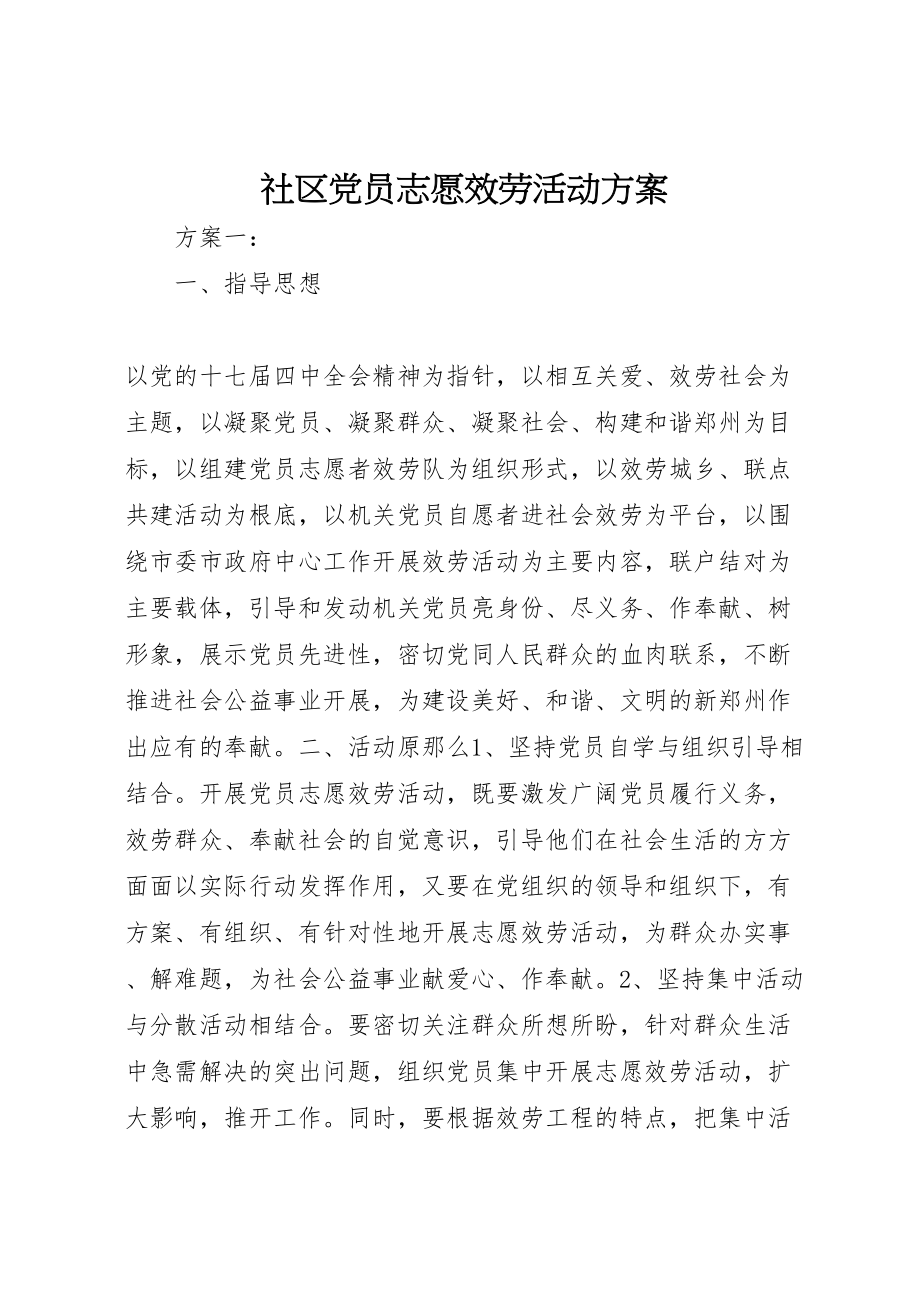 2023年社区党员志愿服务活动方案.doc_第1页