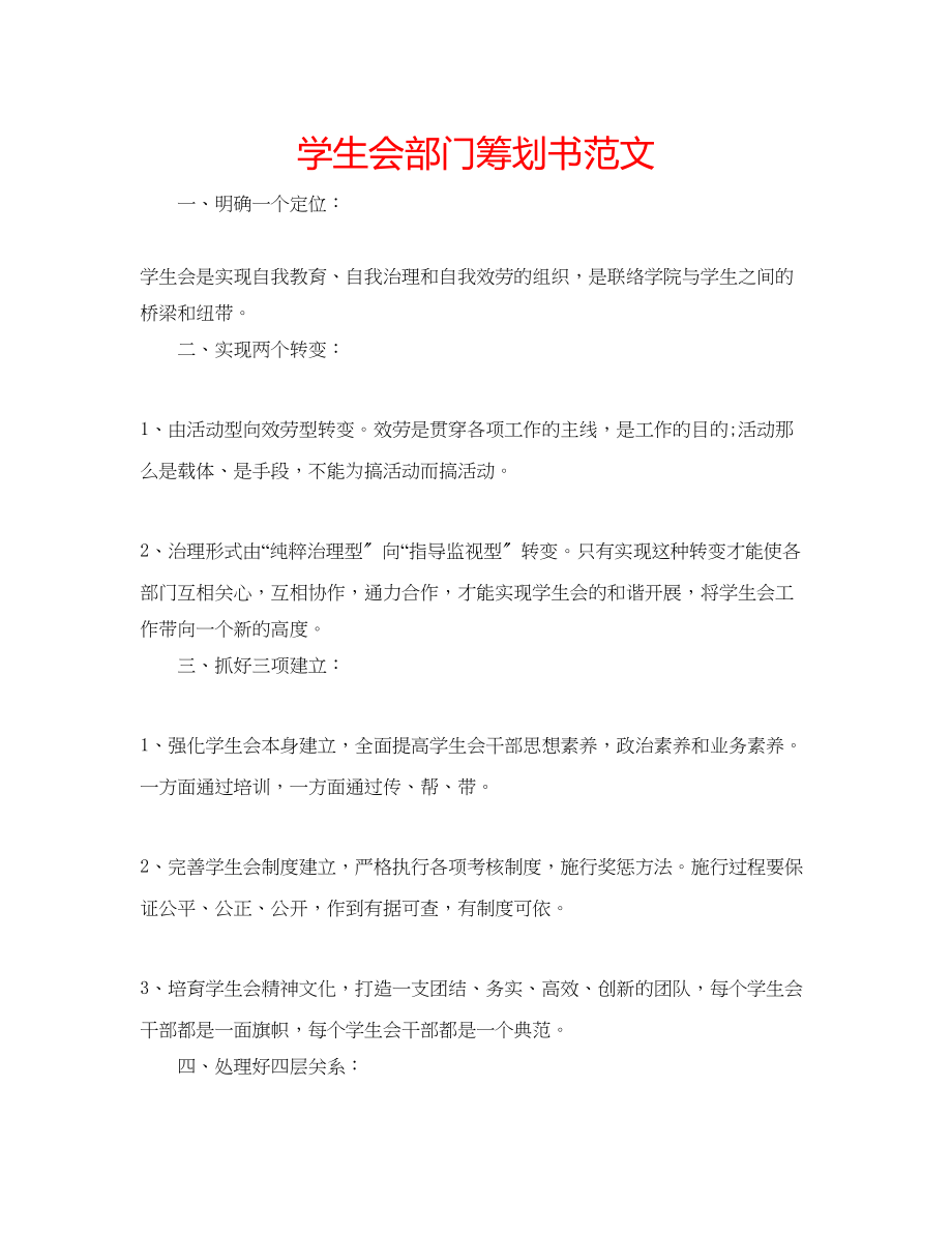 2023年学生会部门策划书范文.docx_第1页